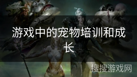 游戏中的宠物培训和成长