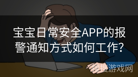 宝宝日常安全APP的报警通知方式如何工作？