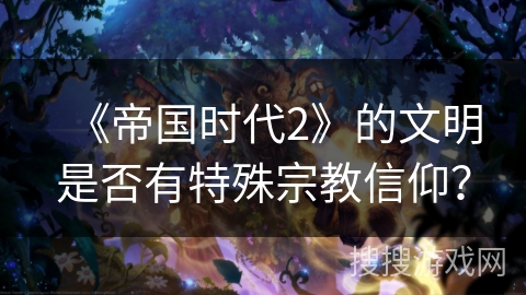 《帝国时代2》的文明是否有特殊宗教信仰？