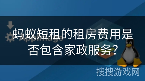 蚂蚁短租的租房费用是否包含家政服务？