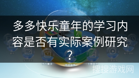 多多快乐童年的学习内容是否有实际案例研究？