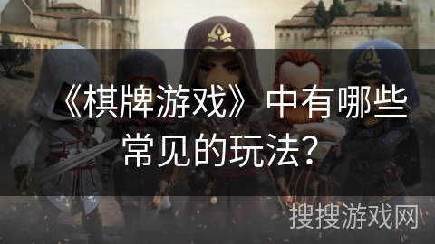 《棋牌游戏》中有哪些常见的玩法？