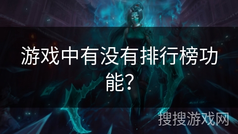 游戏中有没有排行榜功能？