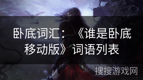 卧底词汇：《谁是卧底移动版》词语列表