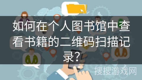 如何在个人图书馆中查看书籍的二维码扫描记录？