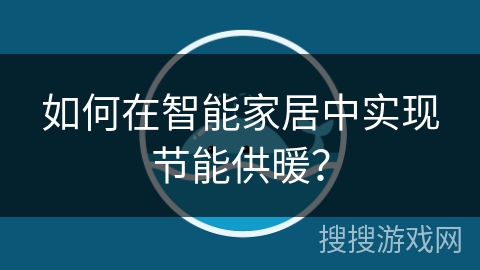 如何在智能家居中实现节能供暖？
