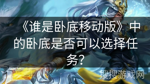 《谁是卧底移动版》中的卧底是否可以选择任务？
