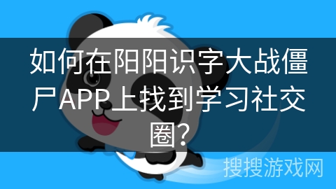 如何在阳阳识字大战僵尸APP上找到学习社交圈？