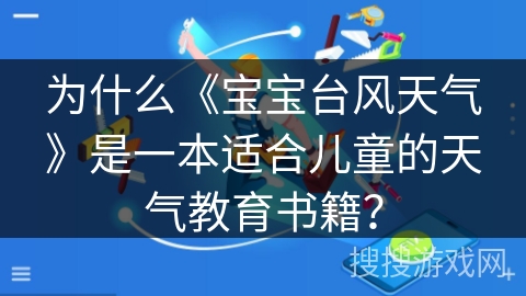 为什么《宝宝台风天气》是一本适合儿童的天气教育书籍？