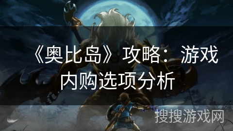 《奥比岛》攻略：游戏内购选项分析