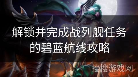 解锁并完成战列舰任务的碧蓝航线攻略