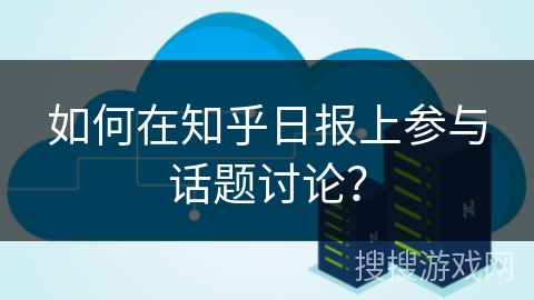 如何在知乎日报上参与话题讨论？