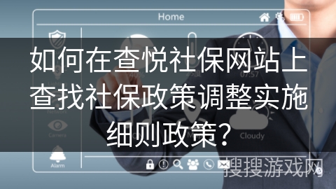 如何在查悦社保网站上查找社保政策调整实施细则政策？