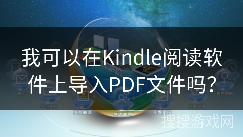 我可以在Kindle阅读软件上导入PDF文件吗？