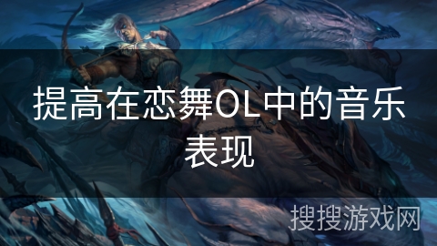 提高在恋舞OL中的音乐表现