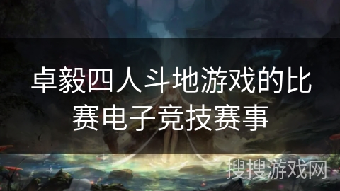 卓毅四人斗地游戏的比赛电子竞技赛事