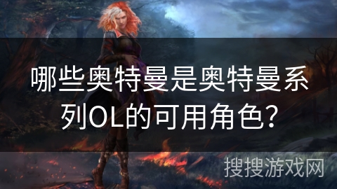 哪些奥特曼是奥特曼系列OL的可用角色？