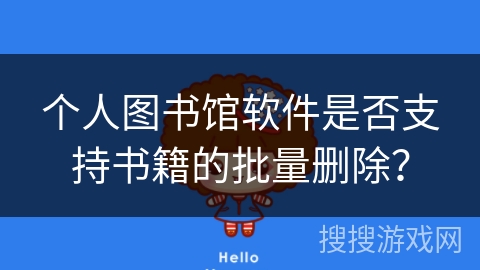 个人图书馆软件是否支持书籍的批量删除？