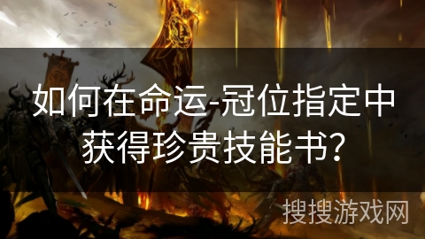 如何在命运-冠位指定中获得珍贵技能书？