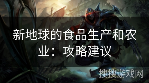 新地球的食品生产和农业：攻略建议