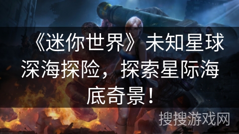 《迷你世界》未知星球深海探险，探索星际海底奇景！