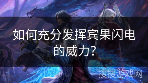 如何充分发挥宾果闪电的威力？