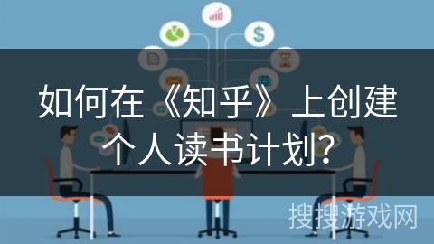 如何在《知乎》上创建个人读书计划？