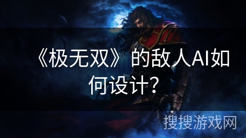 《极无双》的敌人AI如何设计？