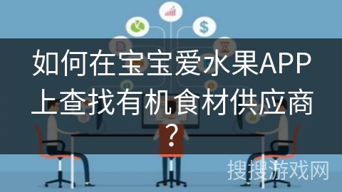 如何在宝宝爱水果APP上查找有机食材供应商？