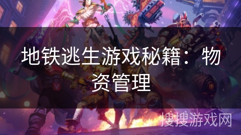 地铁逃生游戏秘籍：物资管理