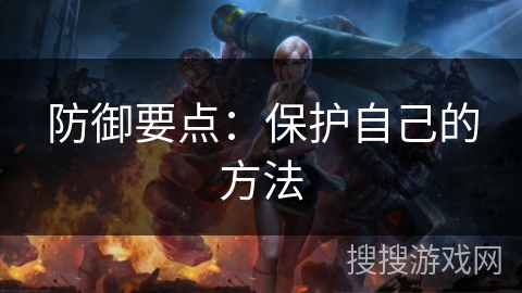 防御要点：保护自己的方法