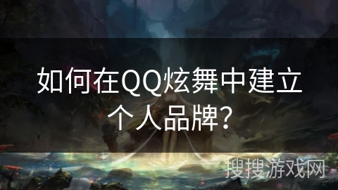如何在QQ炫舞中建立个人品牌？