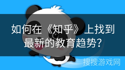 如何在《知乎》上找到最新的教育趋势？