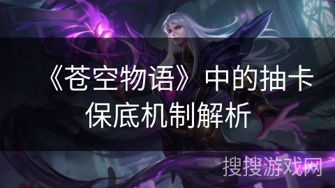 《苍空物语》中的抽卡保底机制解析