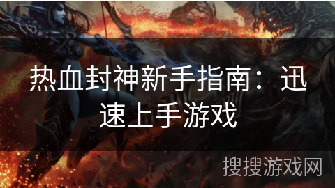 热血封神新手指南：迅速上手游戏