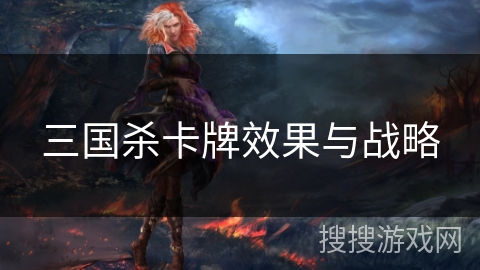 三国杀卡牌效果与战略