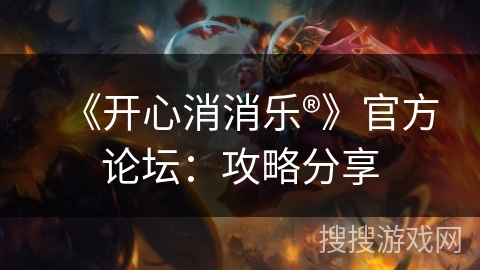《开心消消乐®》官方论坛：攻略分享