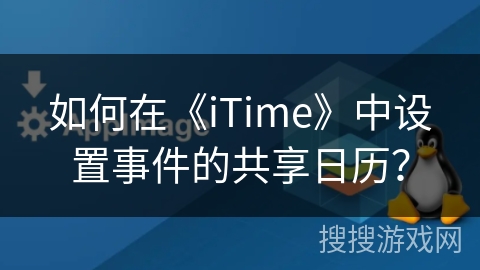 如何在《iTime》中设置事件的共享日历？