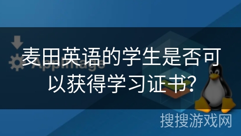 麦田英语的学生是否可以获得学习证书？