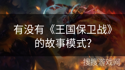 有没有《王国保卫战》的故事模式？