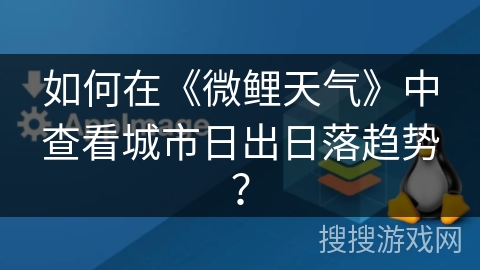如何在《微鲤天气》中查看城市日出日落趋势? 如何在《微鲤天气》中查看城市日出日落趋势?