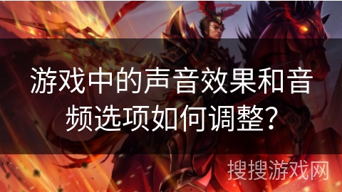 游戏中的声音效果和音频选项如何调整？