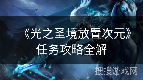 《光之圣境放置次元》任务攻略全解