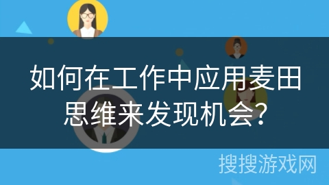 如何在工作中应用麦田思维来发现机会？