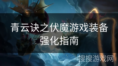 青云诀之伏魔游戏装备强化指南
