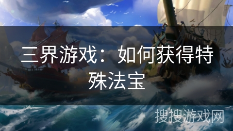 三界游戏：如何获得特殊法宝