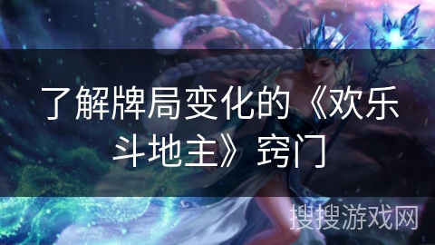 了解牌局变化的《欢乐斗地主》窍门