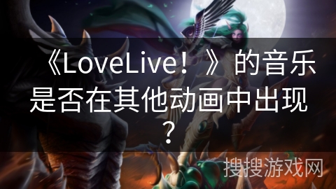 《LoveLive!》的音乐是否在其他动画中出现? 《LoveLive!》的音乐是否在其他动画中出现?
