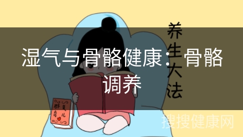 湿气与骨骼健康：骨骼调养