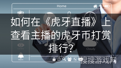 如何在《虎牙直播》上查看主播的虎牙币打赏排行？